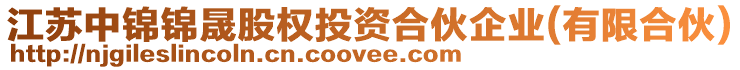 江蘇中錦錦晟股權(quán)投資合伙企業(yè)(有限合伙)