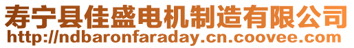 壽寧縣佳盛電機制造有限公司