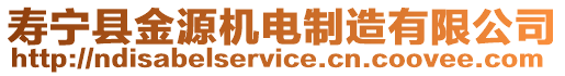 壽寧縣金源機電制造有限公司