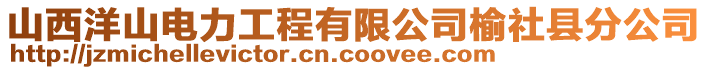 山西洋山電力工程有限公司榆社縣分公司