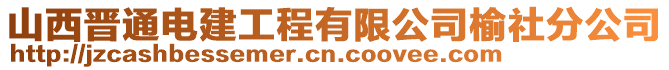 山西晉通電建工程有限公司榆社分公司