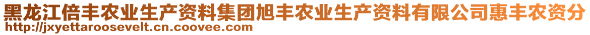 黑龙江倍丰农业生产资料集团旭丰农业生产资料有限公司惠丰农资分