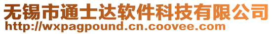 無錫市通士達軟件科技有限公司