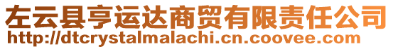 左云縣亨運(yùn)達(dá)商貿(mào)有限責(zé)任公司