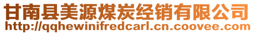 甘南縣美源煤炭經(jīng)銷有限公司