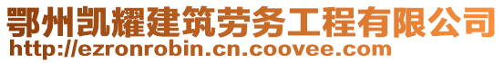 鄂州凱耀建筑勞務(wù)工程有限公司