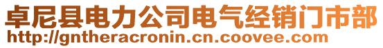 卓尼縣電力公司電氣經銷門市部