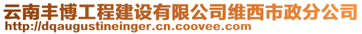 云南豐博工程建設(shè)有限公司維西市政分公司