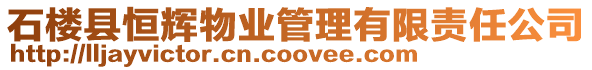 石樓縣恒輝物業(yè)管理有限責(zé)任公司