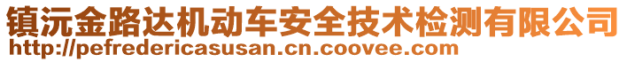 鎮(zhèn)沅金路達(dá)機(jī)動(dòng)車安全技術(shù)檢測(cè)有限公司