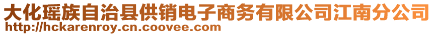 大化瑤族自治縣供銷電子商務有限公司江南分公司