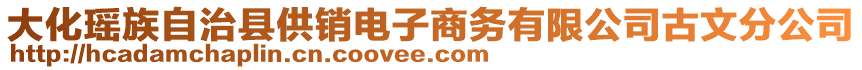 大化瑤族自治縣供銷電子商務(wù)有限公司古文分公司