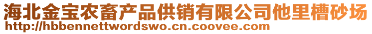 海北金寶農畜產品供銷有限公司他里槽砂場