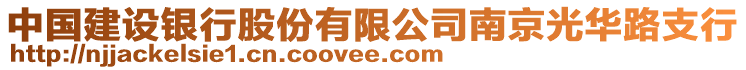 中國(guó)建設(shè)銀行股份有限公司南京光華路支行