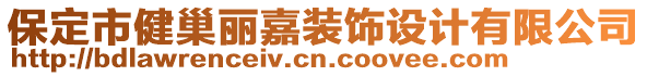 保定市健巢麗嘉裝飾設(shè)計有限公司