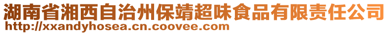 湖南省湘西自治州保靖超味食品有限責(zé)任公司