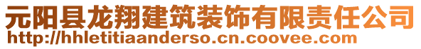 元陽(yáng)縣龍翔建筑裝飾有限責(zé)任公司