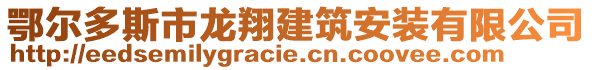 鄂爾多斯市龍翔建筑安裝有限公司