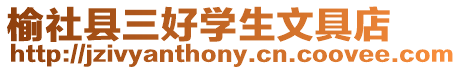榆社縣三好學(xué)生文具店
