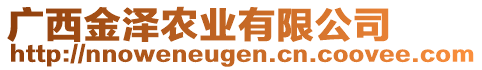 廣西金澤農(nóng)業(yè)有限公司