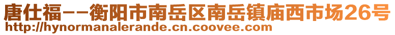 唐仕福--衡陽市南岳區(qū)南岳鎮(zhèn)廟西市場26號