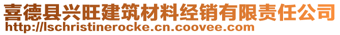 喜德縣興旺建筑材料經(jīng)銷有限責(zé)任公司