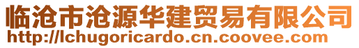 临沧市沧源华建贸易有限公司