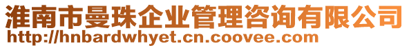 淮南市曼珠企業(yè)管理咨詢有限公司