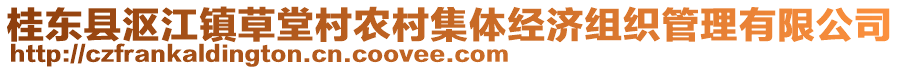 桂東縣漚江鎮(zhèn)草堂村農(nóng)村集體經(jīng)濟組織管理有限公司