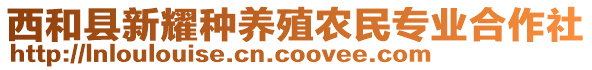 西和縣新耀種養(yǎng)殖農(nóng)民專業(yè)合作社