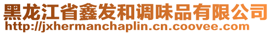 黑龍江省鑫發(fā)和調(diào)味品有限公司