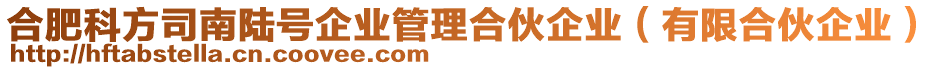 合肥科方司南陸號(hào)企業(yè)管理合伙企業(yè)（有限合伙企業(yè)）