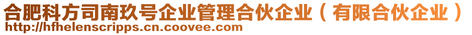 合肥科方司南玖號企業(yè)管理合伙企業(yè)（有限合伙企業(yè)）