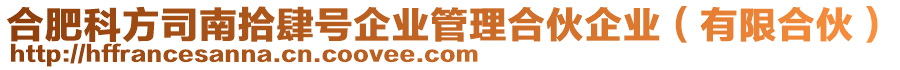 合肥科方司南拾肆號企業(yè)管理合伙企業(yè)（有限合伙）