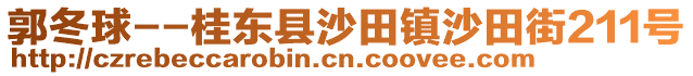 郭冬球--桂東縣沙田鎮(zhèn)沙田街211號