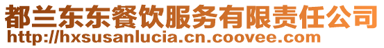 都蘭東東餐飲服務有限責任公司