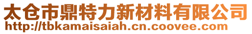 太倉市鼎特力新材料有限公司