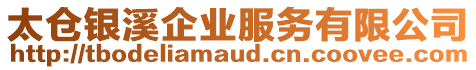 太倉銀溪企業(yè)服務(wù)有限公司