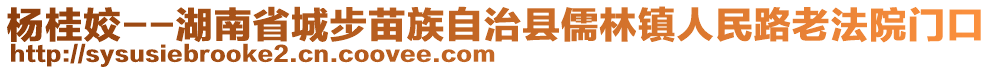 楊桂姣--湖南省城步苗族自治縣儒林鎮(zhèn)人民路老法院門口