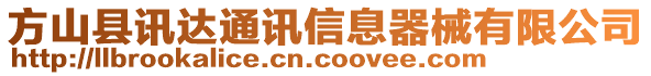 方山縣訊達(dá)通訊信息器械有限公司