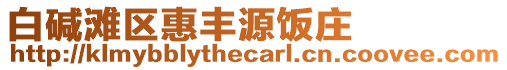 白堿灘區(qū)惠豐源飯莊
