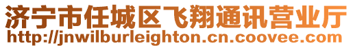 濟寧市任城區飛翔通訊營業廳