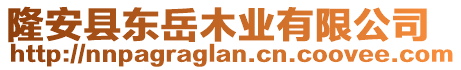 隆安縣東岳木業(yè)有限公司