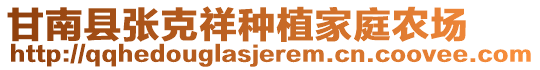 甘南县张克祥种植家庭农场