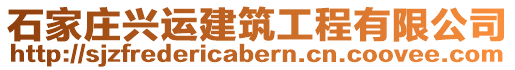 石家莊興運建筑工程有限公司