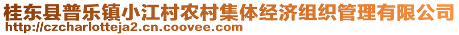 桂東縣普樂(lè)鎮(zhèn)小江村農(nóng)村集體經(jīng)濟(jì)組織管理有限公司