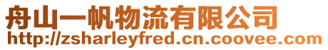 舟山一帆物流有限公司