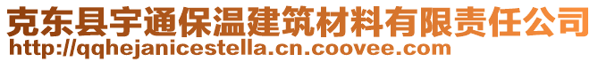 克東縣宇通保溫建筑材料有限責任公司