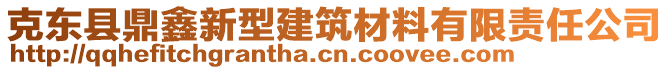 克東縣鼎鑫新型建筑材料有限責(zé)任公司