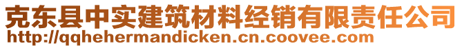 克東縣中實建筑材料經(jīng)銷有限責(zé)任公司